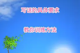 写话是写作的基础，看看课标对写话的要求，你家娃做到了几点视频封面