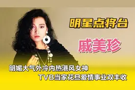 戚美珍—明媚大气外冷内热港风女神，TVB当家花旦爱情事业双丰收视频封面