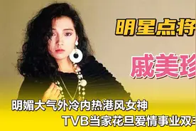 戚美珍—明媚大气外冷内热港风女神，TVB当家花旦爱情事业双丰收视频封面