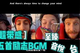 盘点五首励志的BGM。最后两首一半的人没听过