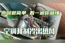 空调制冷出热风哪里出了问题？原因很简单，看一遍就懂了！