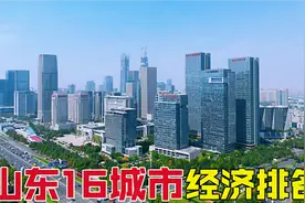 GDP常年排名全国前三的山东，济南青岛过万亿，烟台潍坊分列三四视频封面