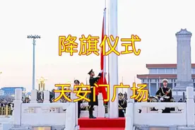 北京天安门广场，观降旗仪式，歌唱祖国视频封面