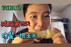 一个月瘦20斤，吃完这根玉米，慢跑加跳绳，第四天掉了5斤。