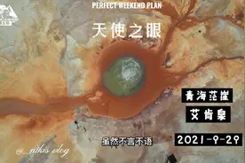 天使之眼？恶魔之眼？茫崖艾肯泉哪个名字更贴切？空中俯视更美！视频封面