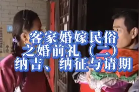 客家婚嫁民俗之婚前礼（二）纳吉、纳征与请期视频封面