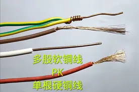 多股软铜线好还是单根硬铜线好，听听装修电工怎么说，各有优缺点视频封面