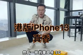 港版iPhone13一样双卡，比国行低了几千！粉丝看了直接放弃12PM？视频封面