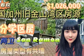 美国加州旧金山硅谷湾区房产｜San Ramon$102.6万9分学区房｜Duet视频封面