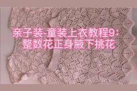 手工钩织，亲子装-童装上衣教程9：整数花正身腋下挑花