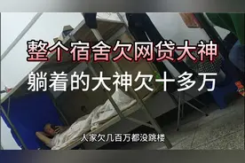 深圳冲压部宿舍里欠网贷款的大神躺床上聊的嗨皮，求债主带走。视频封面