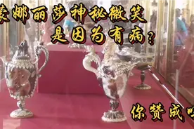 蒙娜丽莎神秘微笑是因为有病? 你赞成吗？视频封面