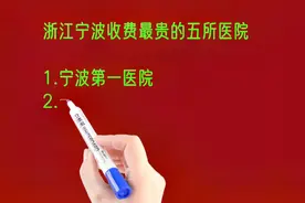 浙江宁波收费最贵的五所医院排名视频封面