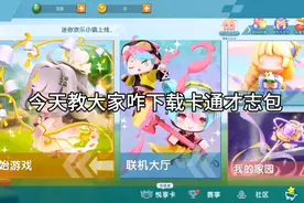 迷你世界:教大家咋下载卡通材质包。