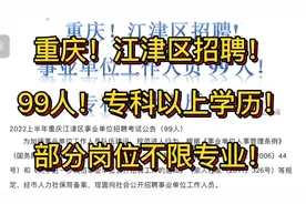 重庆！江津区事业单位招聘！99人！专科以上学历！视频封面