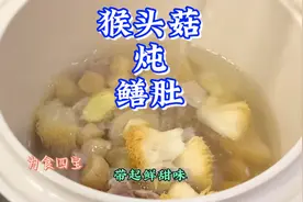 这个猴头菇炖鳝肚，我家细宝从小喝到大的一款汤！快收藏起来！视频封面