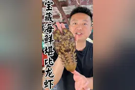 在海南发现的宝藏海鲜，长得像尸鳖，味道却比龙虾还好吃!视频封面
