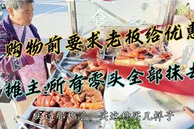 购物前就要老板给优惠，能她便宜给多少呢？摊主：零头全部抹去视频封面