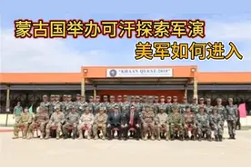 蒙古国举办可汗探索军演，美军如何进入？视频封面
