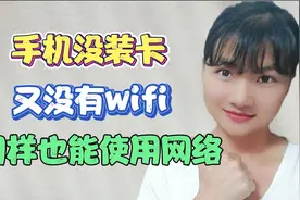 手机没装卡，又没WiFi，又没流量，只要打开这里，就能使用网络了视频封面