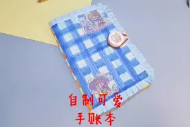 用硬卡纸自制可爱实用的手账本，少女心满满！视频封面