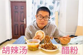 今天西安气温骤降只有16度，在出租房吃碗肉丸胡辣汤挺暖和的视频封面