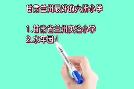 甘肃兰州最好的六所小学排名视频封面