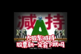大股东减持股票就一定会下跌吗？我们应该注意分析那几个方面？视频封面
