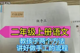二年级上册语文，两个方法，教会孩子讲做手工的流程，很实用