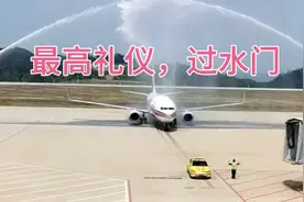 郴州今天迎来了首架北京开往郴州的航班，接受民航最高礼仪过水门视频封面