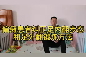 偏瘫患者纠正足内翻步态和足外翻肌肉锻炼方法