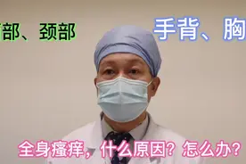 面颈手部发痒，原因是什么？怎么办？视频封面