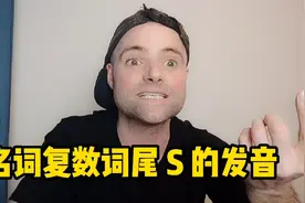 名词复数词尾 s 的发音规律，什么时候发 /s/ 什么时候发 /z/?视频封面