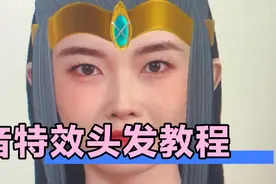 抖音特效头发制作教程，需要更多教程评论留言