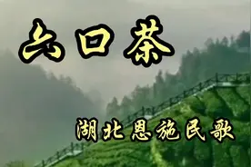 这首歌曲《六口茶》是湖北民歌，陈涓演唱，浓浓的方言很有味道！