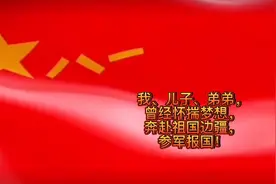 心的希望 。我、儿子、弟弟曾怀揣梦想，奔赴祖国边疆，参军报国视频封面