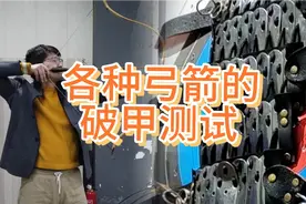 测试辽金箭头和现代弓箭的破甲能力视频封面