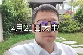 【江涛说大事】4月21日发生那些事视频封面