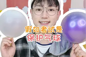 今天考试保护白气球视频封面