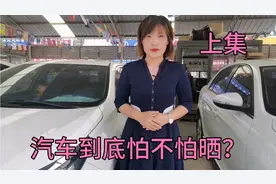 汽车到底怕不怕晒？暴晒会对我们的车子产生哪些方面的伤害呢？