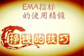 EMA指标只有这样用才能大大提高成功率视频封面
