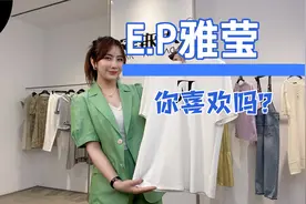 Ep雅莹，走向世界的国内1线品牌，这次终于可以有折扣了！视频封面