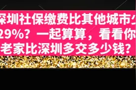 很难想象，缴费比深圳多一倍多？实际工资确少3-4倍，你的城市呢视频封面