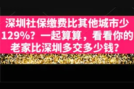 很难想象，缴费比深圳多一倍多？实际工资确少3-4倍，你的城市呢视频封面