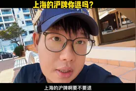 上海的沪牌你会退吗？退牌人数占大蓝牌总投放量的20%多了#沪牌视频封面