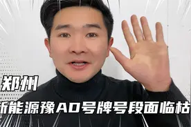 郑州纯电动新能源豫AD号牌号段面临枯竭，现已启用豫AA的号牌号段视频封面