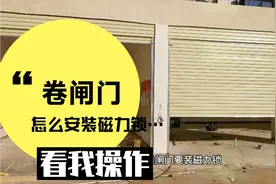 如何安装卷闸门磁力锁，工序繁锁而且工时较长，一边学一边安装吧视频封面