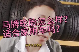 马牌轮胎怎么样？适合家用吗？值得入手吗？视频封面