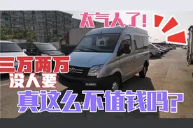 太气人了，20年上牌大通v80，三万两万没人要，真这么不值钱吗？视频封面