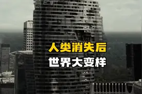人类全部消失后的世界有多可怕？地球大变样